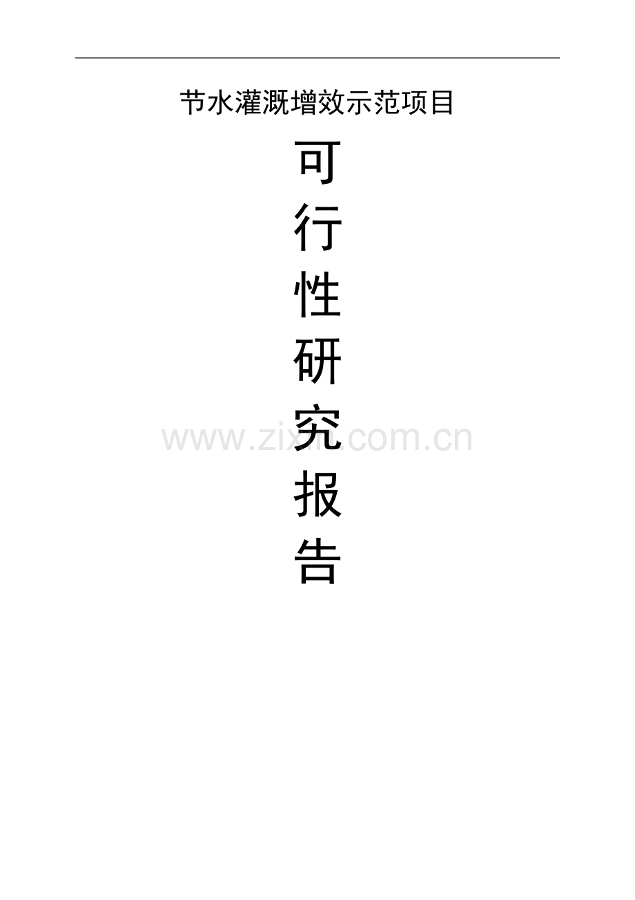 某中央预算内专项基金项目节水灌溉增效示范项目可行性研究报告书.doc_第1页