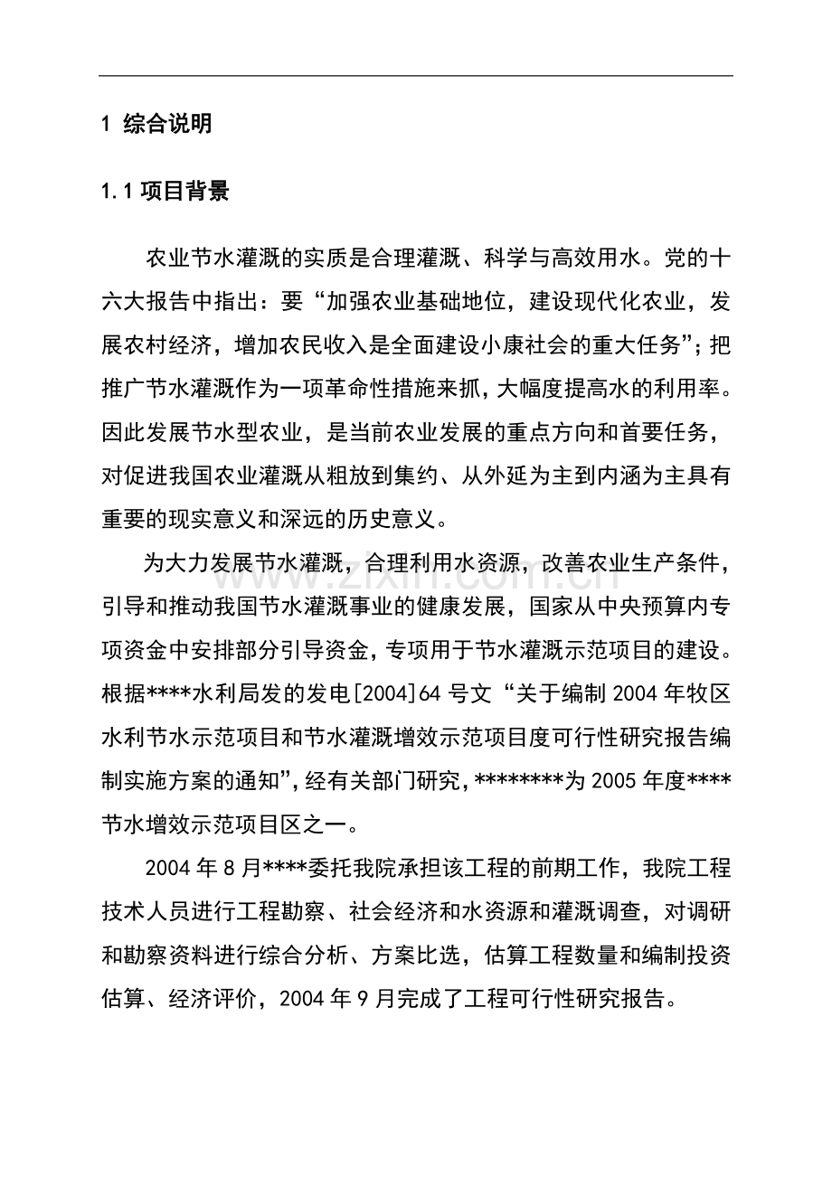 某中央预算内专项基金项目节水灌溉增效示范项目可行性研究报告书.doc_第2页