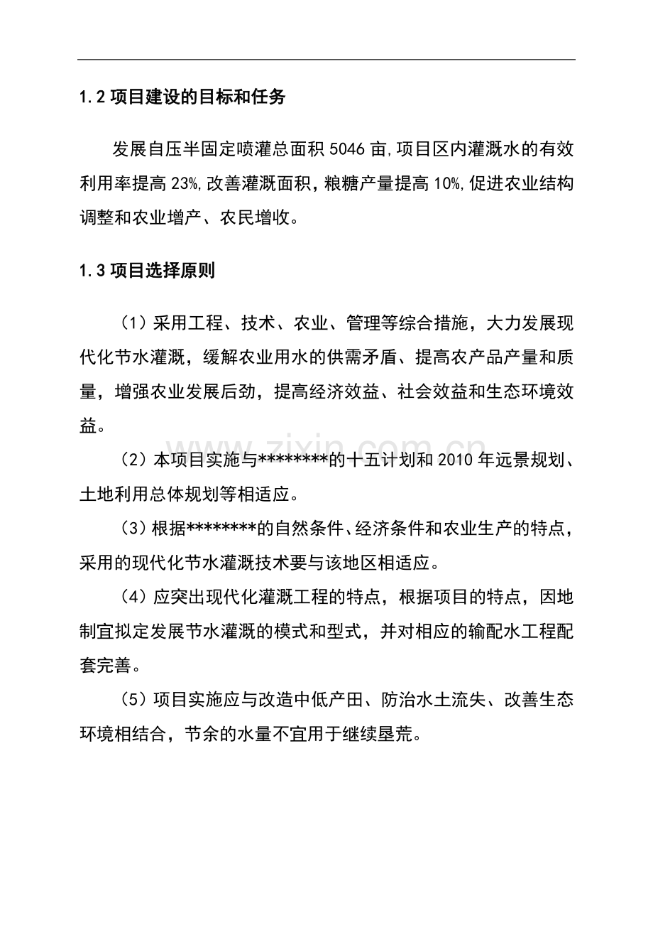 某中央预算内专项基金项目节水灌溉增效示范项目可行性研究报告书.doc_第3页