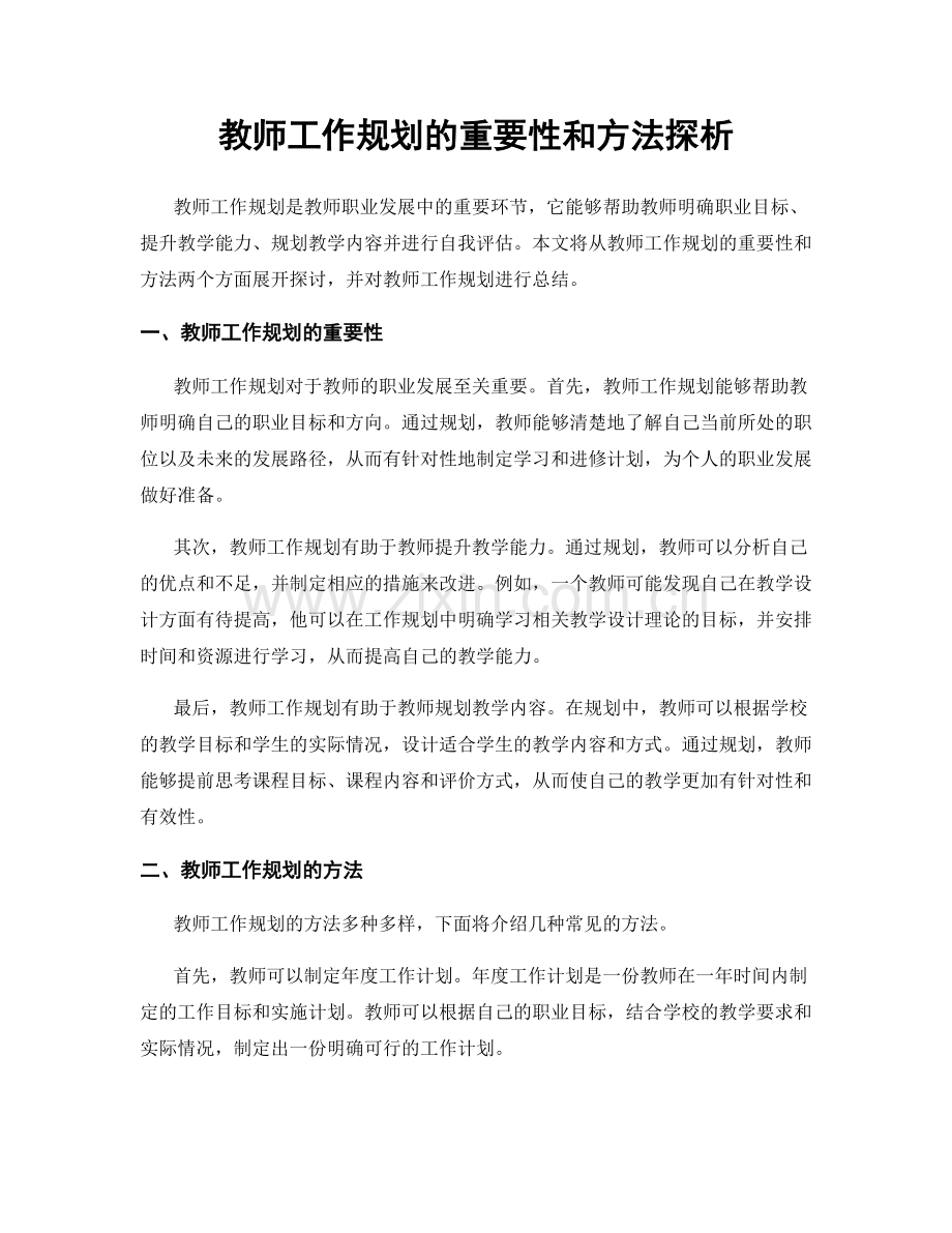 教师工作规划的重要性和方法探析.docx_第1页