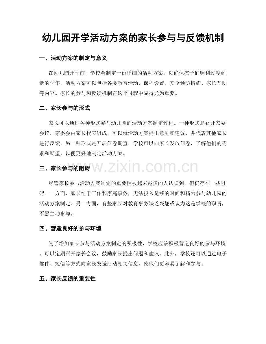 幼儿园开学活动方案的家长参与与反馈机制.docx_第1页