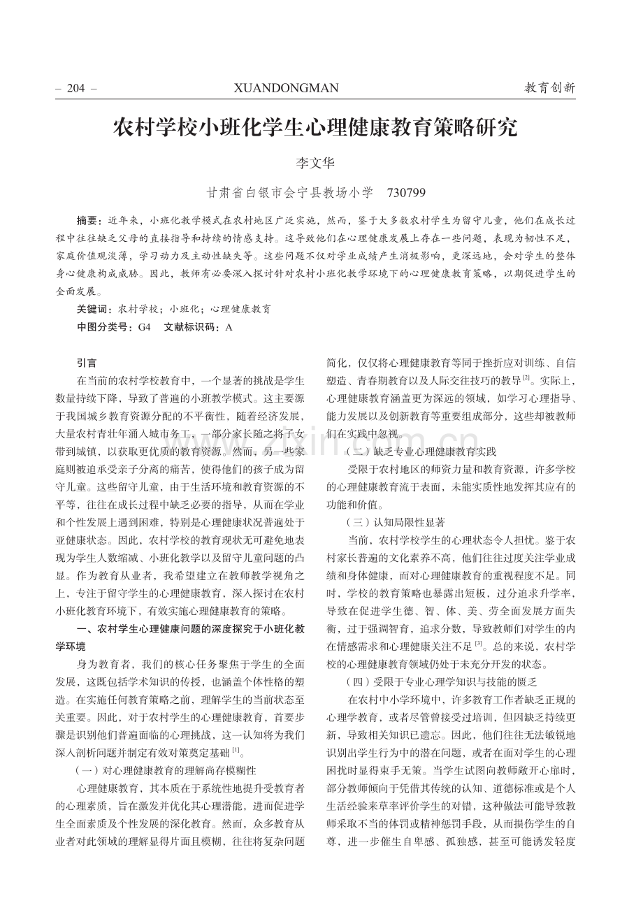 农村学校小班化学生心理健康教育策略研究.pdf_第1页