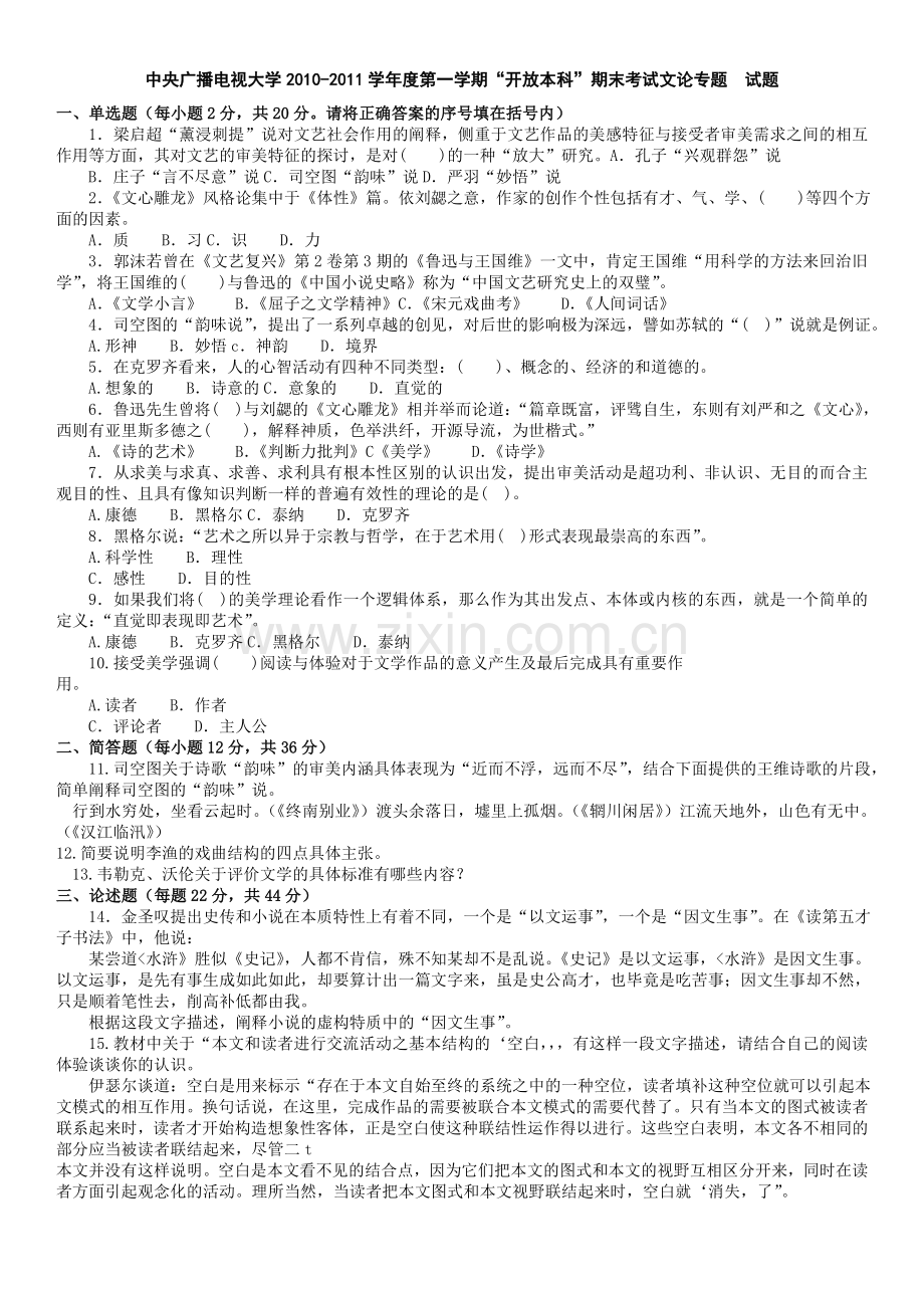 电大本科汉语言文学文论专题复习试题及答案参考资料小抄.doc_第1页