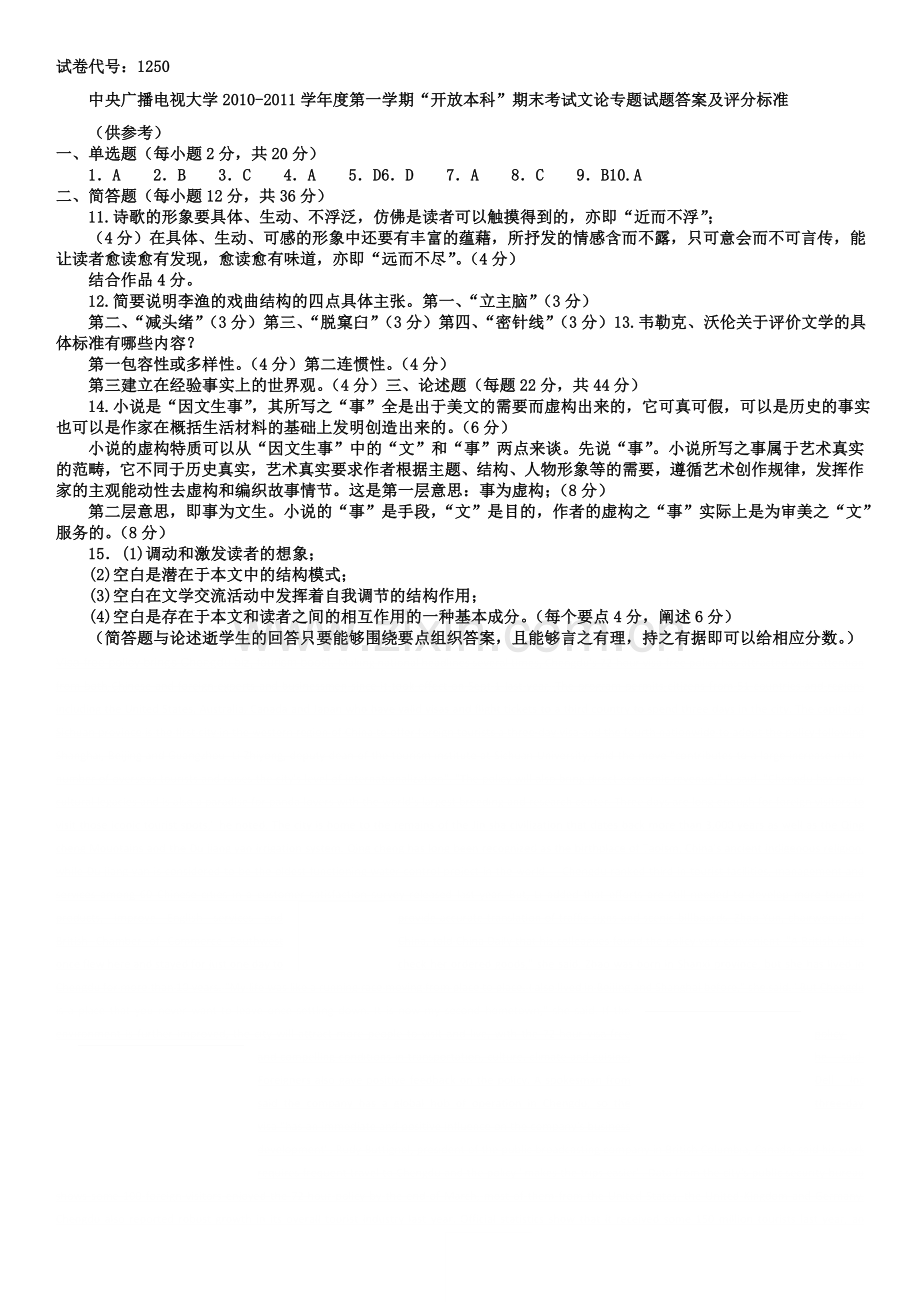 电大本科汉语言文学文论专题复习试题及答案参考资料小抄.doc_第2页