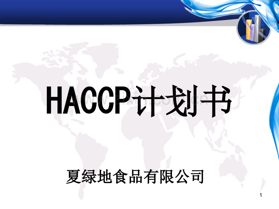 汉堡胚的HACCP计划.pptx_第1页