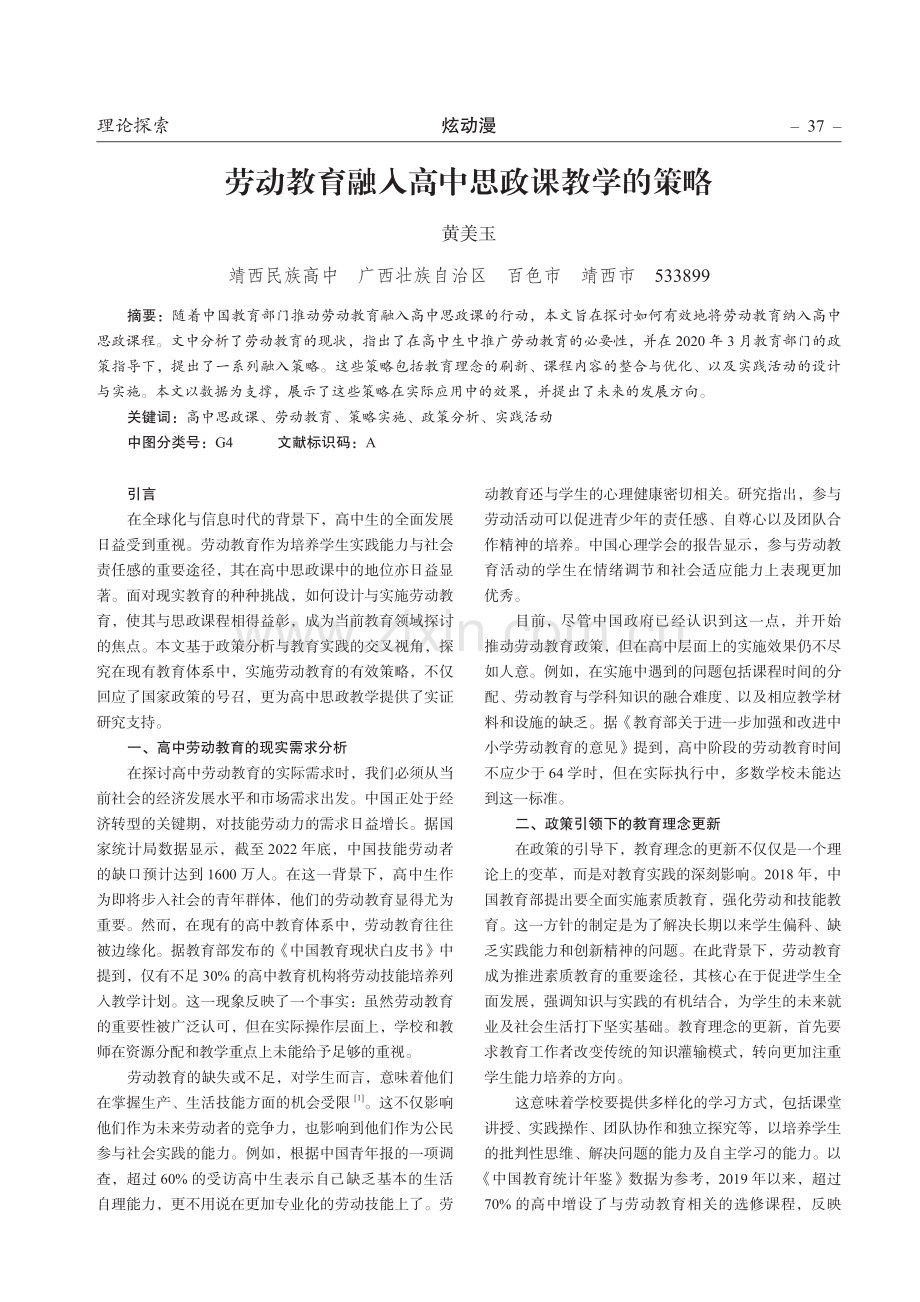 劳动教育融入高中思政课教学的策略.pdf_第1页