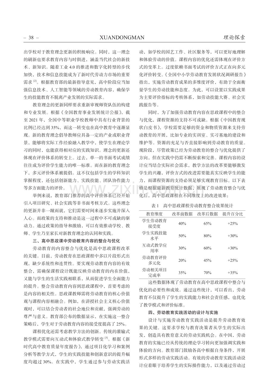 劳动教育融入高中思政课教学的策略.pdf_第2页