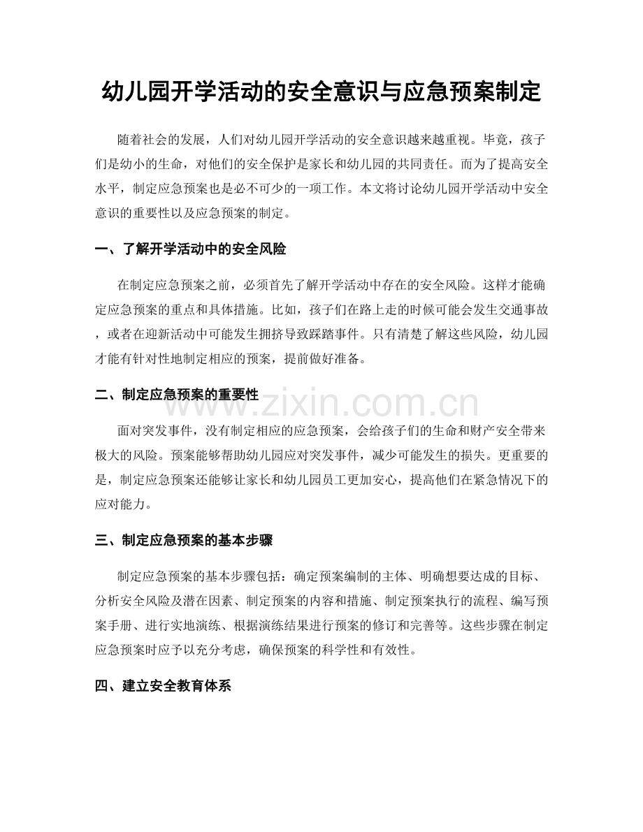 幼儿园开学活动的安全意识与应急预案制定.docx_第1页