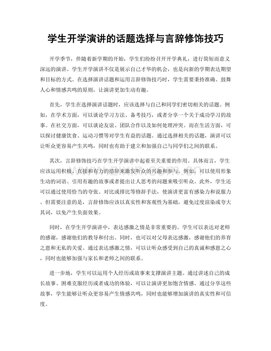 学生开学演讲的话题选择与言辞修饰技巧.docx_第1页