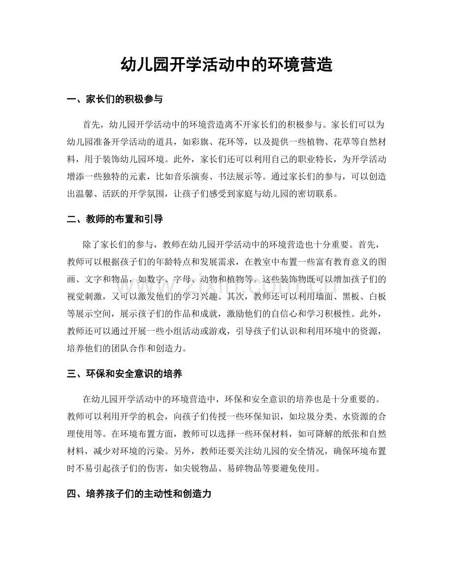 幼儿园开学活动中的环境营造.docx_第1页