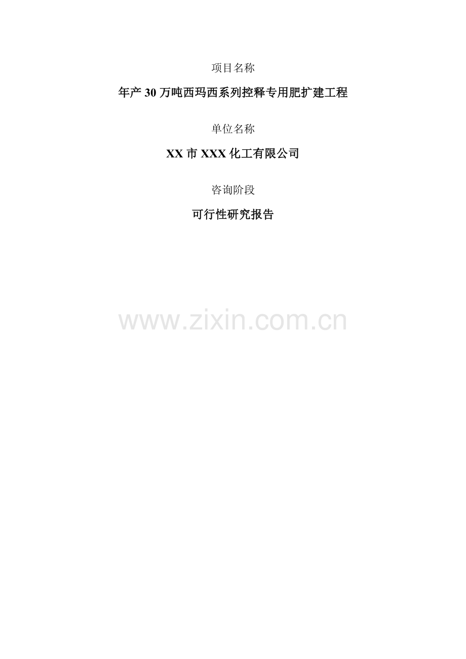 xx复合肥项目可行性研究报告.doc_第1页