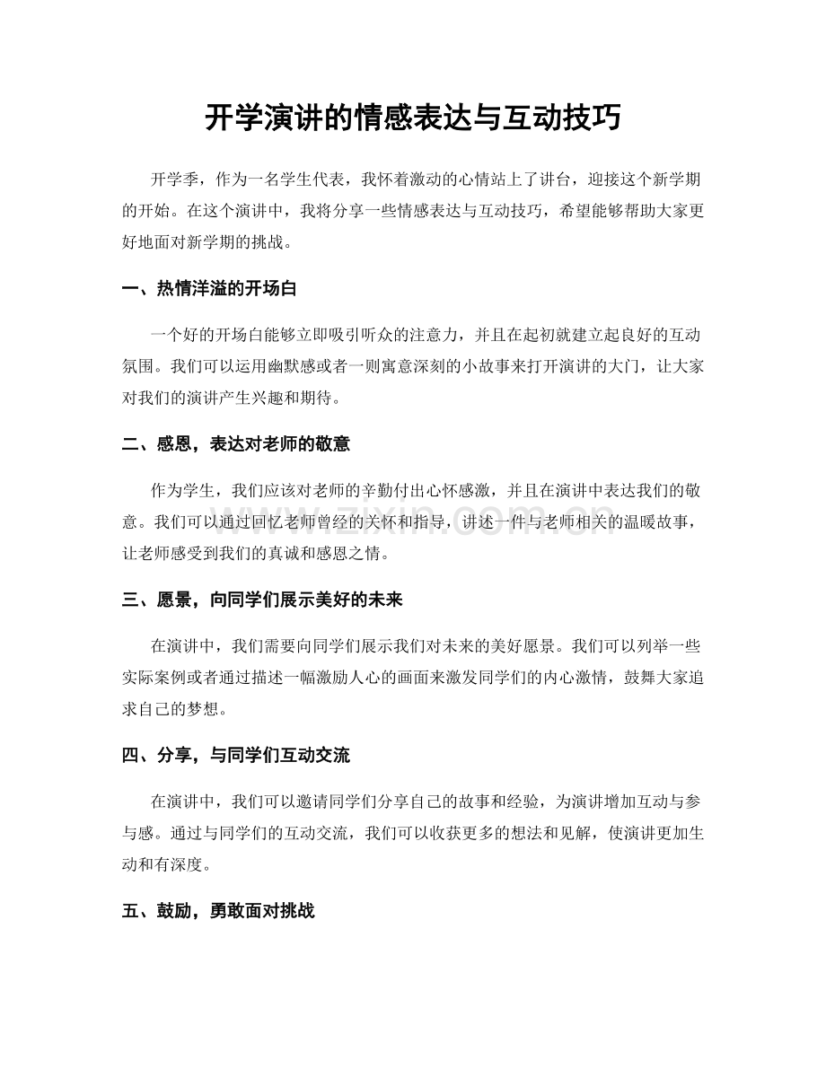 开学演讲的情感表达与互动技巧.docx_第1页