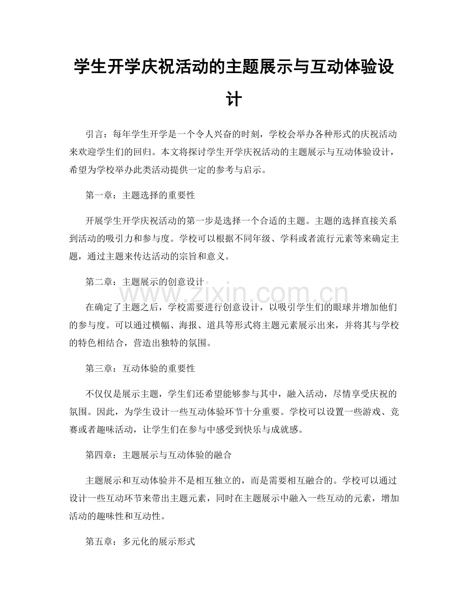 学生开学庆祝活动的主题展示与互动体验设计.docx_第1页