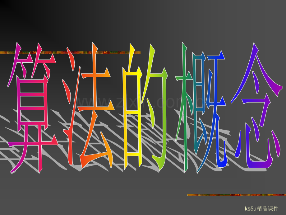 算法概念.pptx_第3页