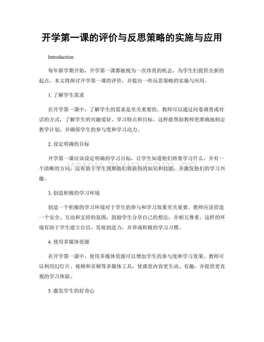 开学第一课的评价与反思策略的实施与应用.docx_第1页