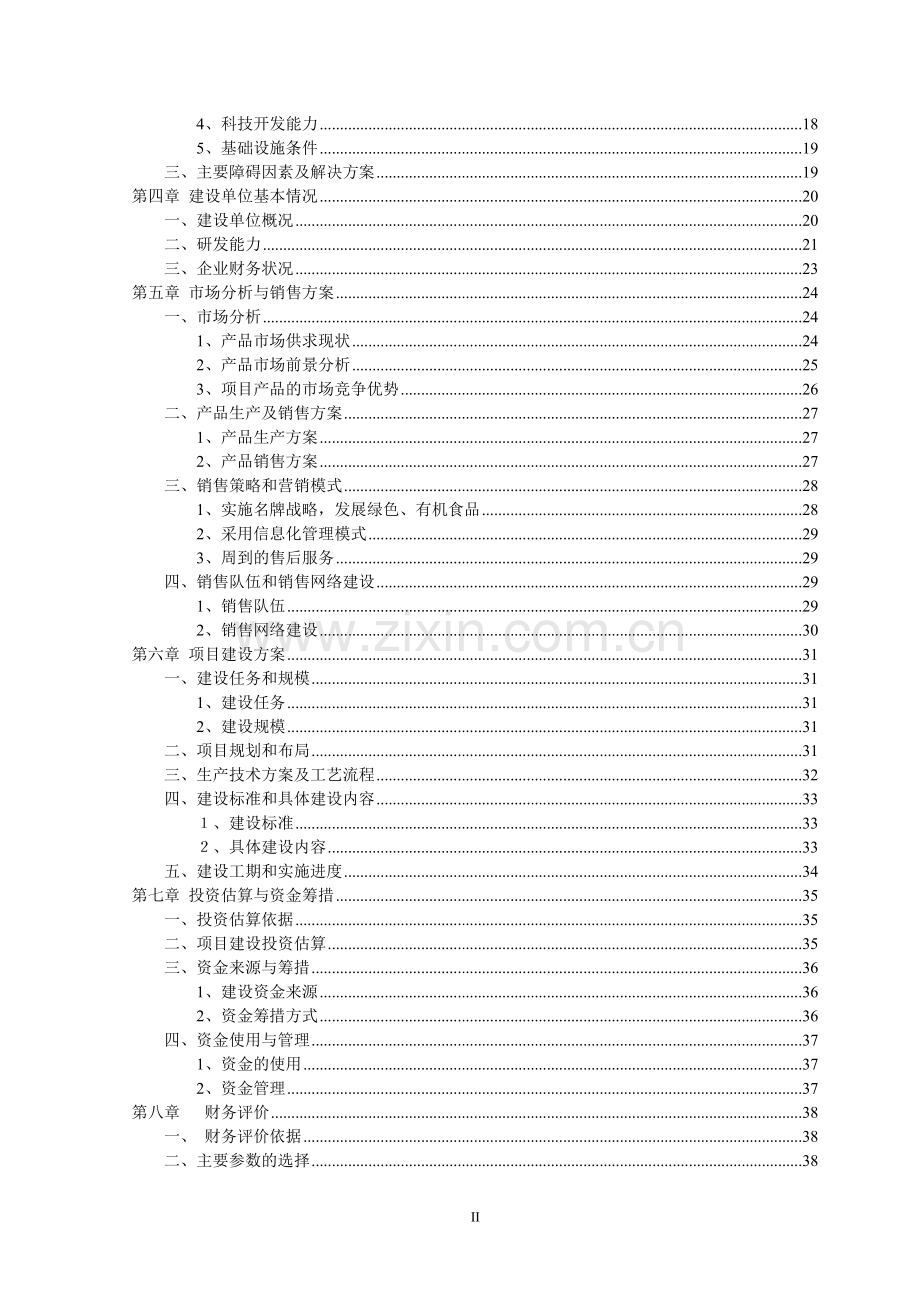 某农产品加工配送中心可行性研究报告.doc_第2页