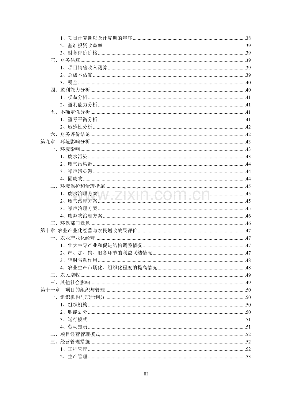 某农产品加工配送中心可行性研究报告.doc_第3页