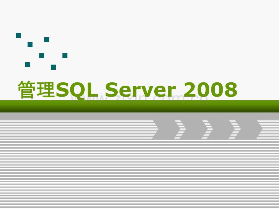 管理SQLServer2008.pptx_第1页