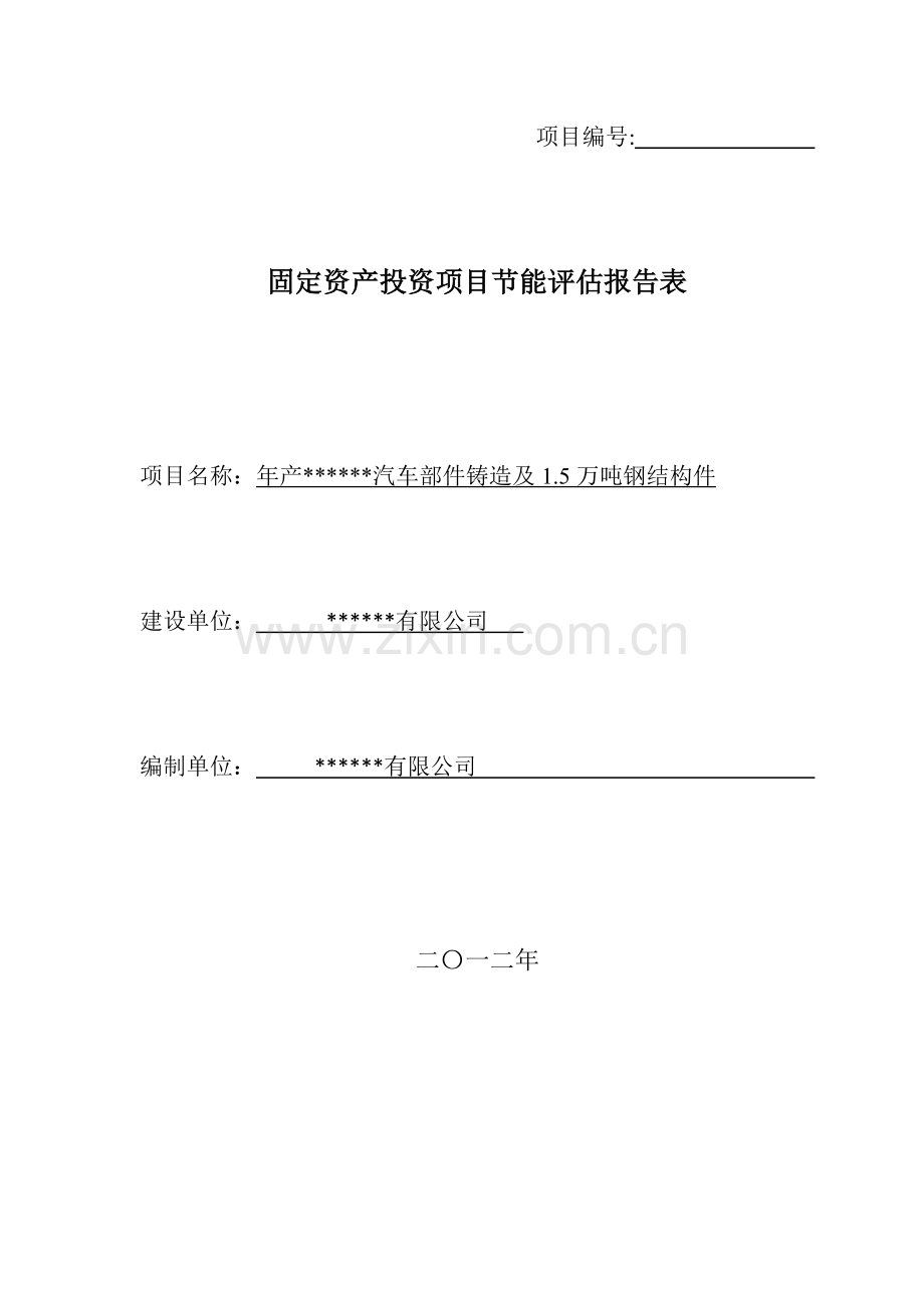 1.8万吨汽车铸造及1.5万吨钢构件项目节能评估报告.doc_第1页