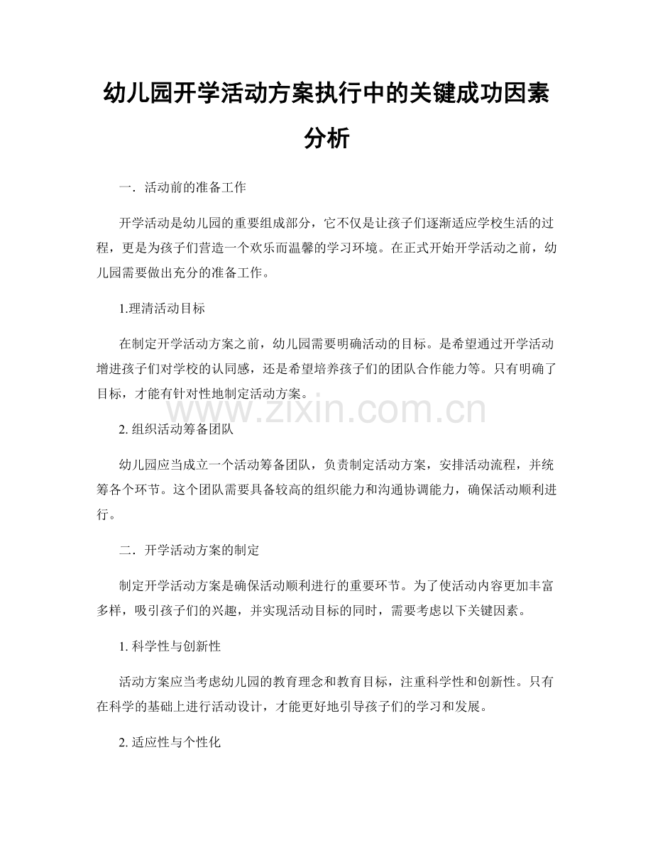 幼儿园开学活动方案执行中的关键成功因素分析.docx_第1页