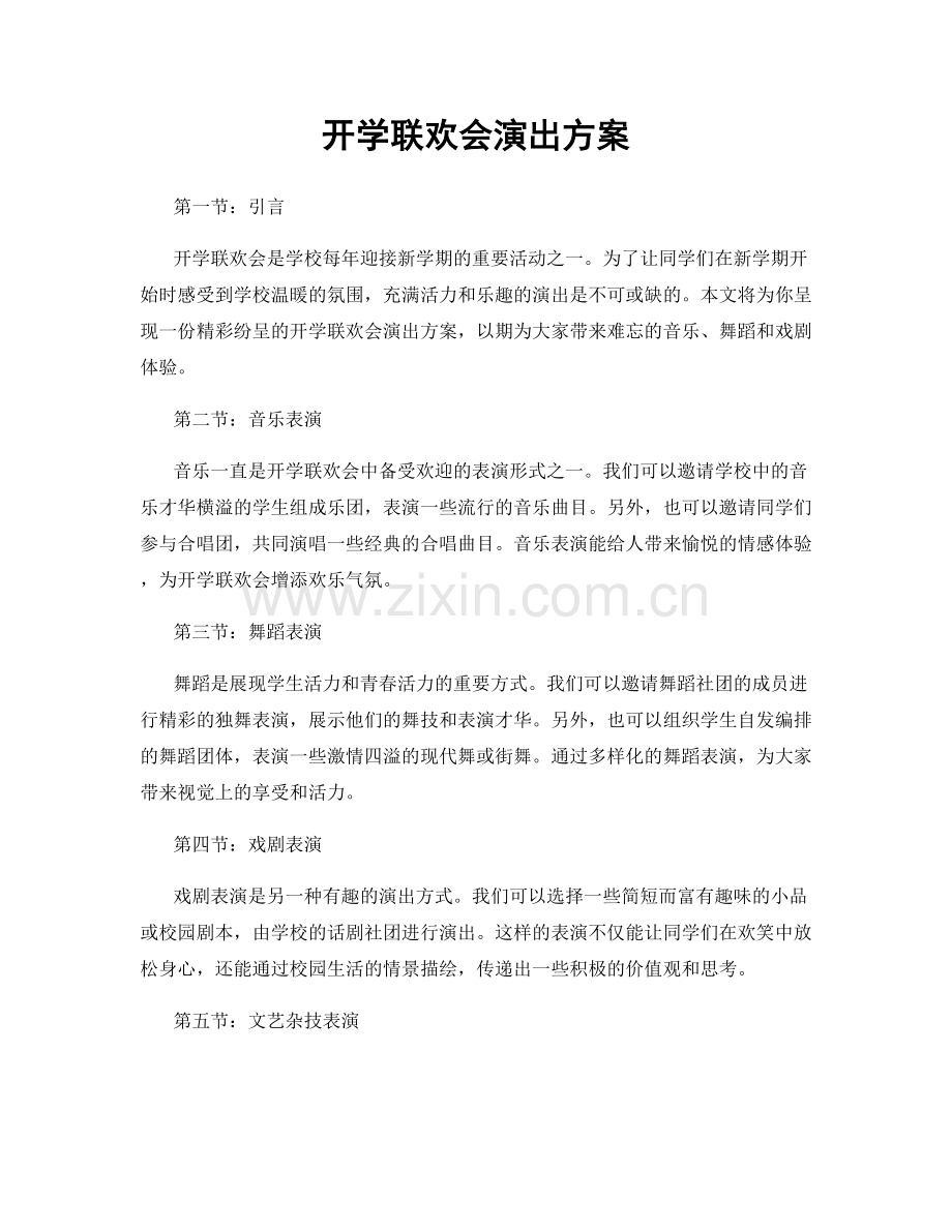 开学联欢会演出方案.docx_第1页