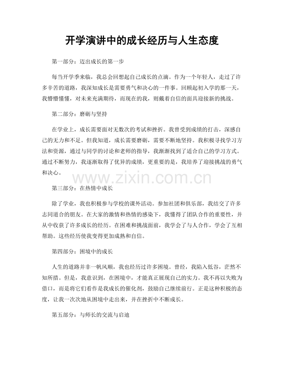 开学演讲中的成长经历与人生态度.docx_第1页