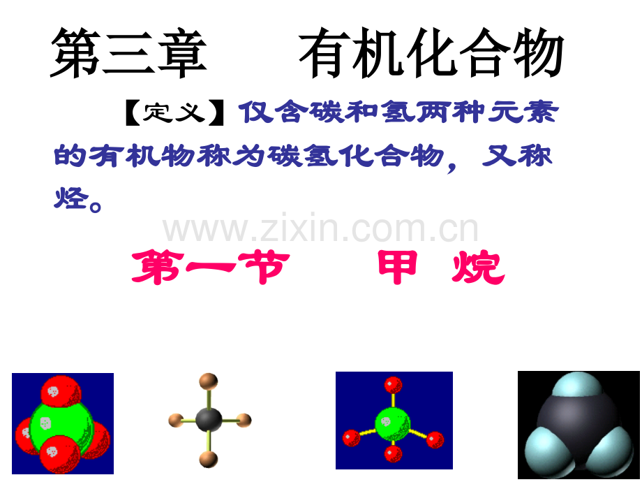 最简单的有机物甲烷修订.pptx_第1页