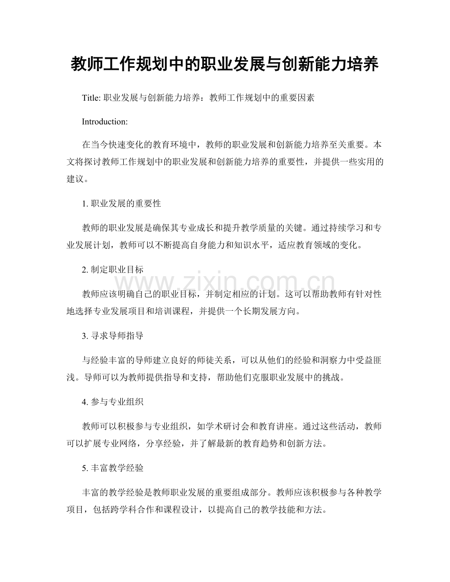 教师工作规划中的职业发展与创新能力培养.docx_第1页