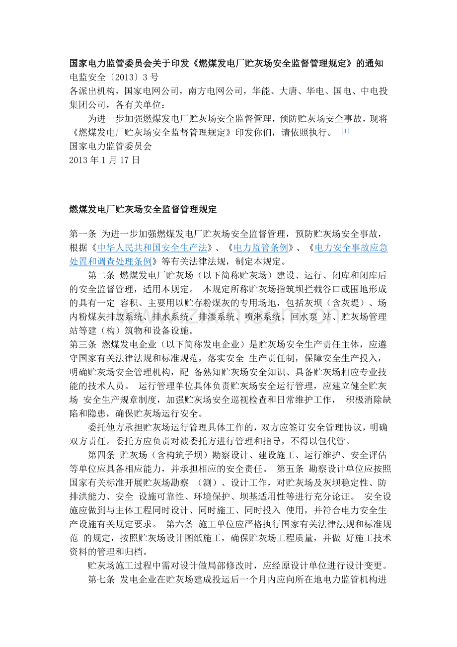 燃煤发电厂贮灰场安全监督管理规定.doc_第1页