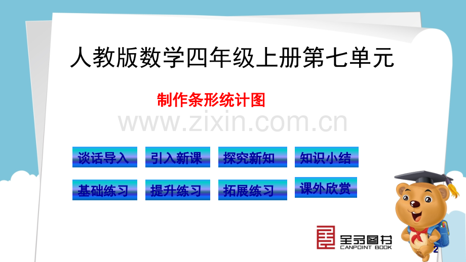 时制作条形统计图.pptx_第2页