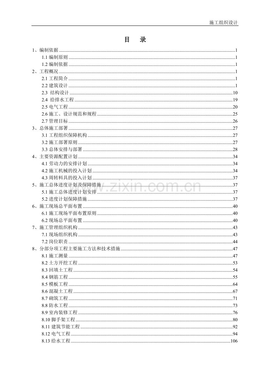 住宅小区二期工程施工组织设计.doc_第1页