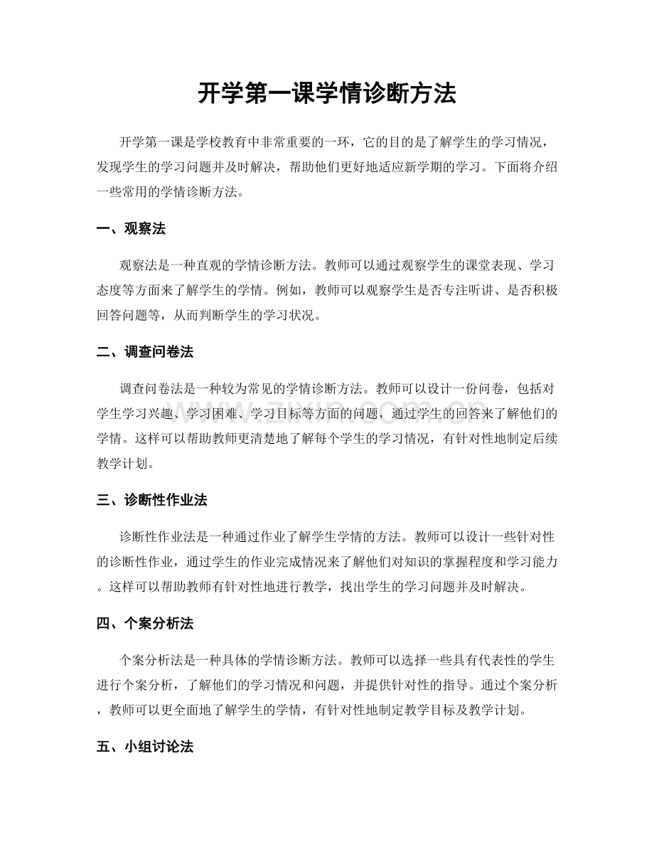 开学第一课学情诊断方法.docx_第1页