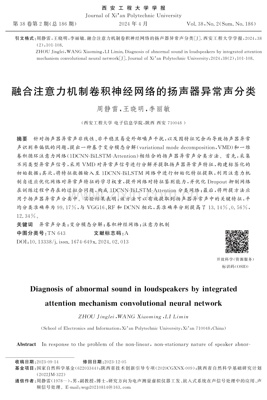 融合注意力机制卷积神经网络的扬声器异常声分类.pdf_第1页