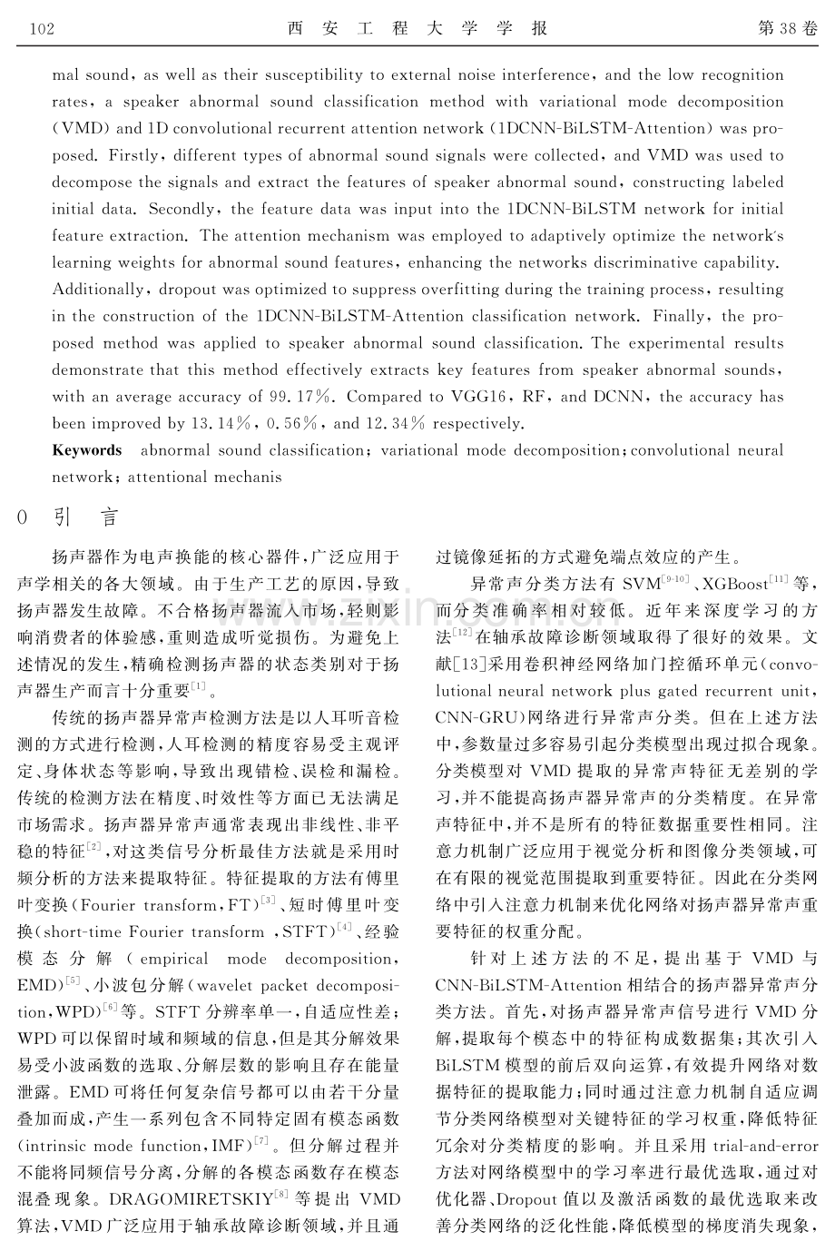 融合注意力机制卷积神经网络的扬声器异常声分类.pdf_第2页