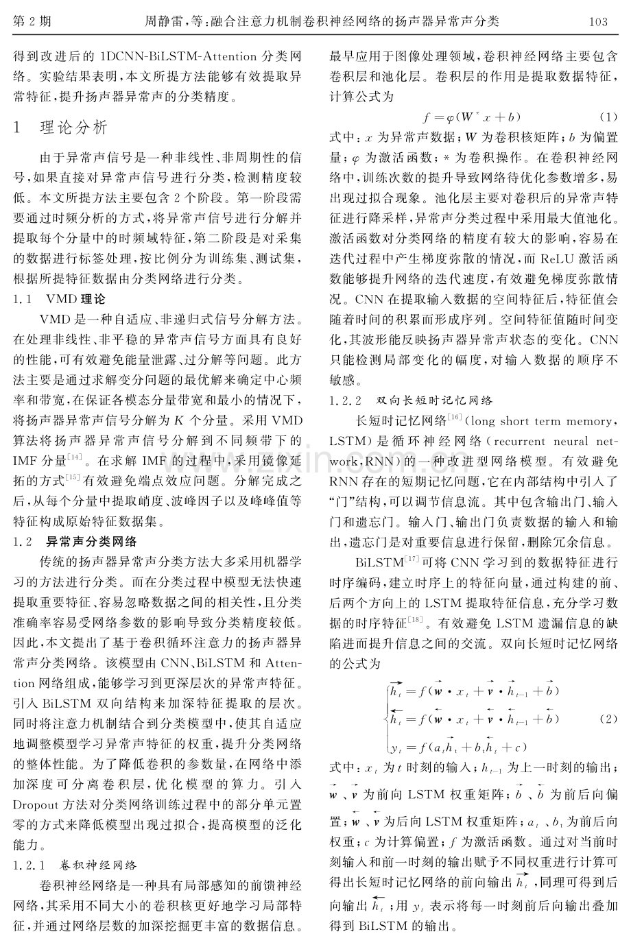 融合注意力机制卷积神经网络的扬声器异常声分类.pdf_第3页