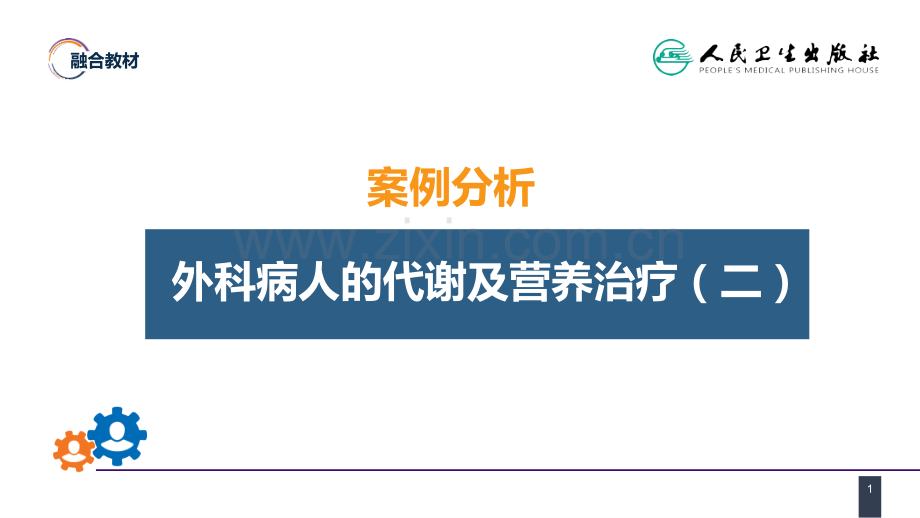 案例分析外科病人的代谢及营养治疗二.pptx_第1页