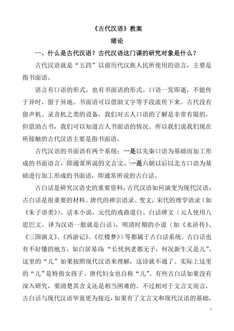 古代汉语教案教案.学案.doc_第1页