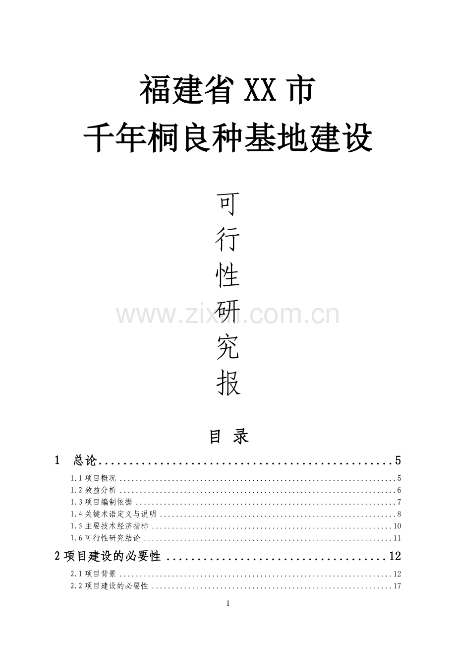 千年桐良种基地建设投资可行性研究报告.doc_第1页