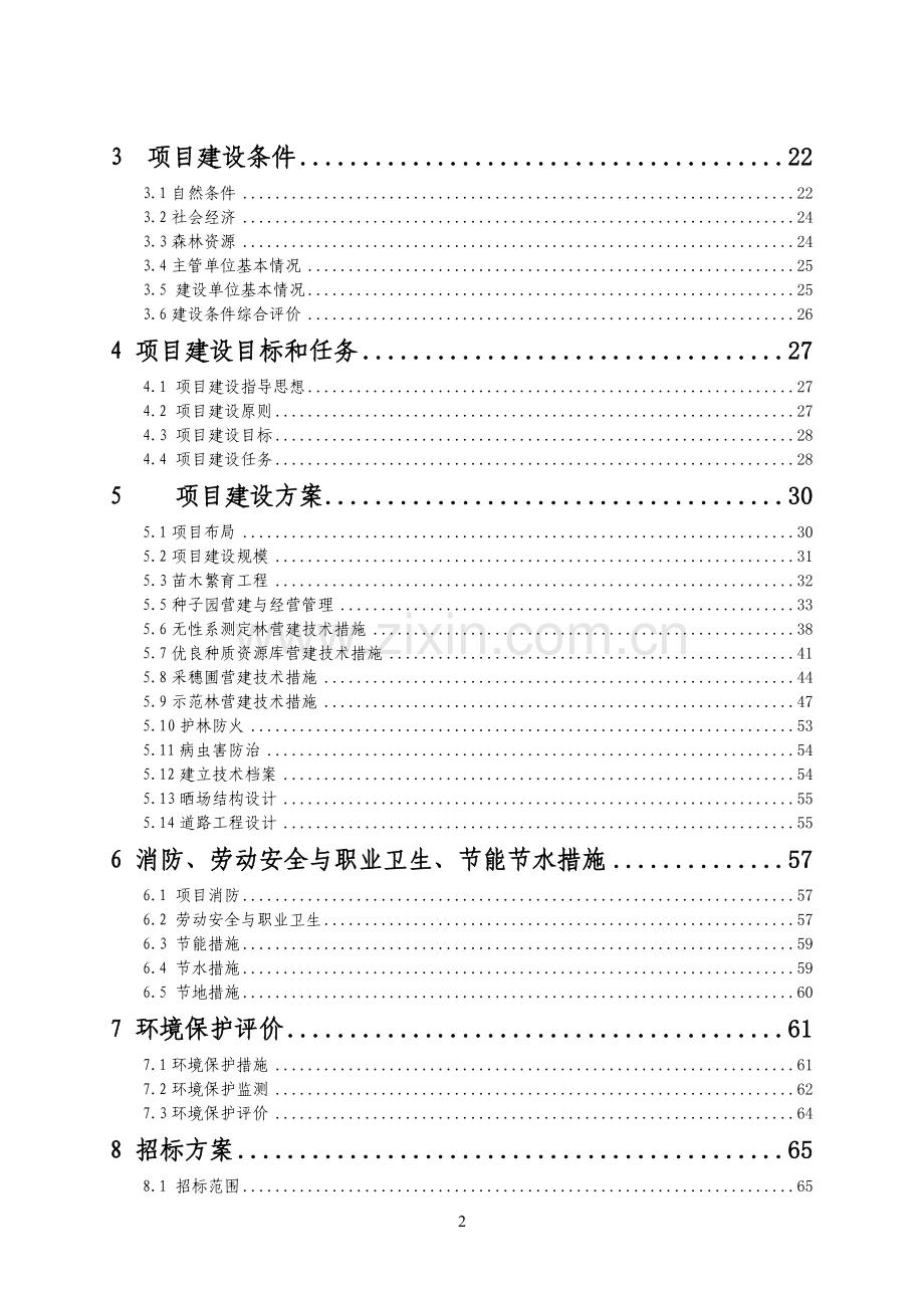 千年桐良种基地建设投资可行性研究报告.doc_第2页