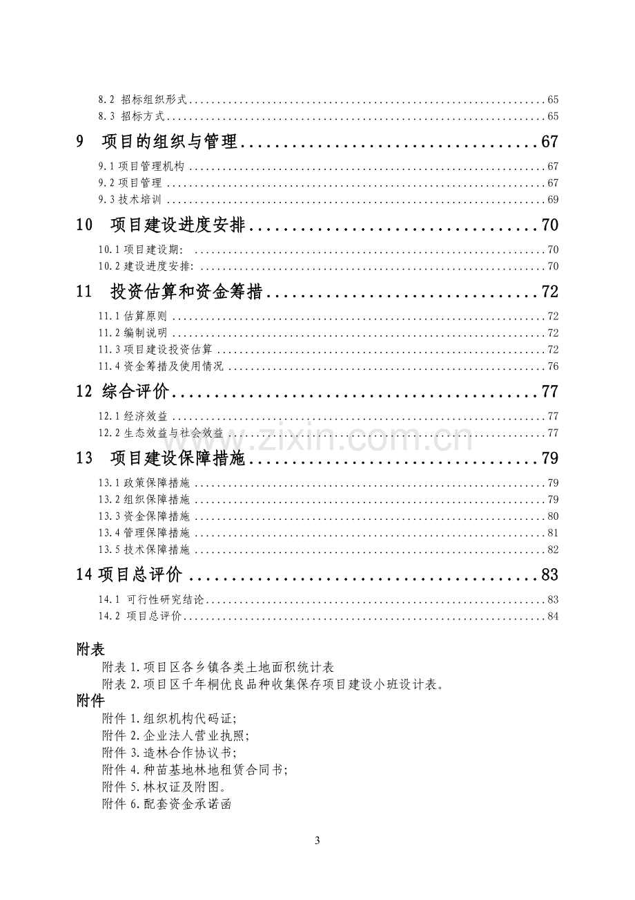 千年桐良种基地建设投资可行性研究报告.doc_第3页