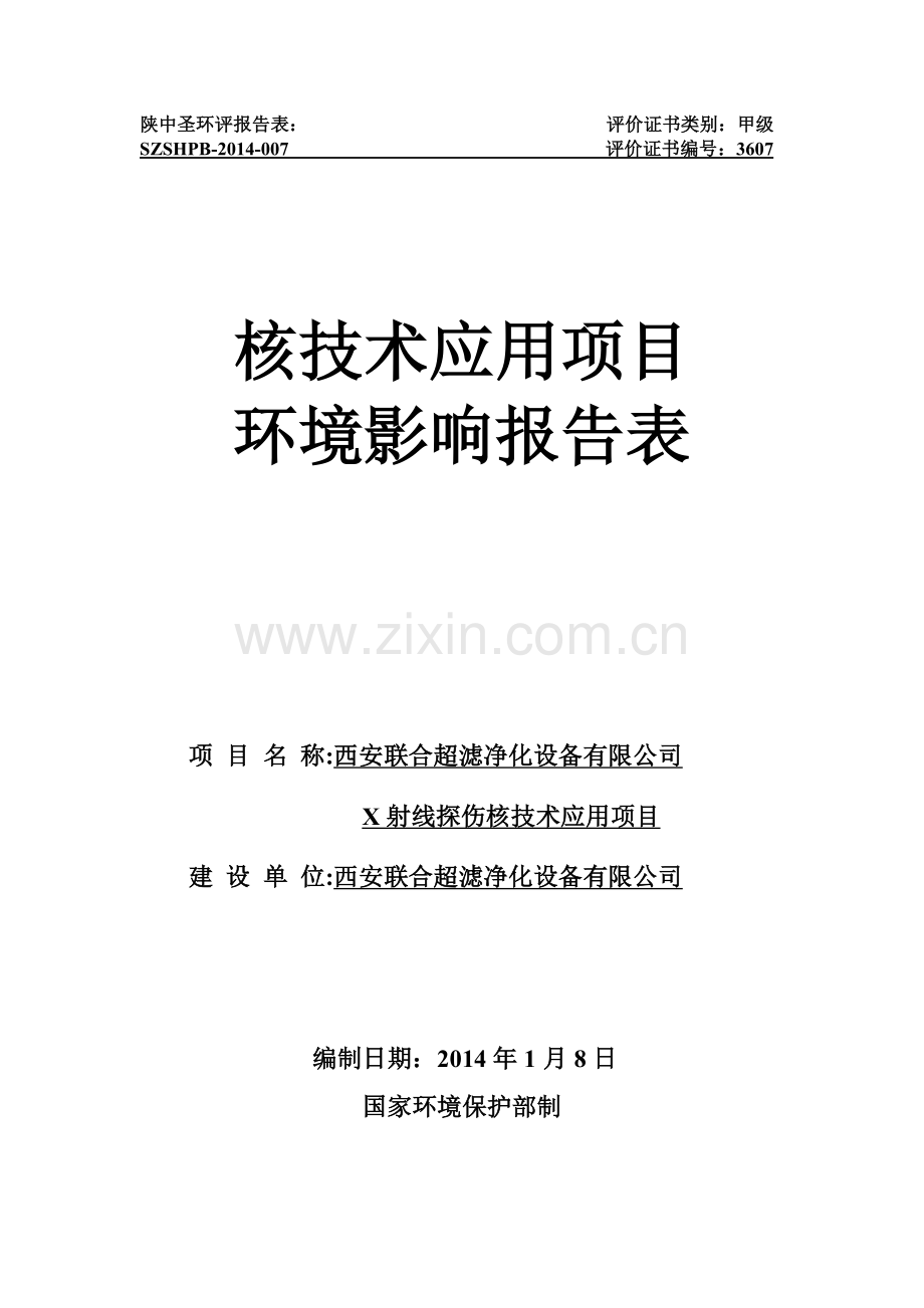 联合超滤净化设备有限公司x射线探伤核技术应用项目申请立项环境影响评估报告表.doc_第1页