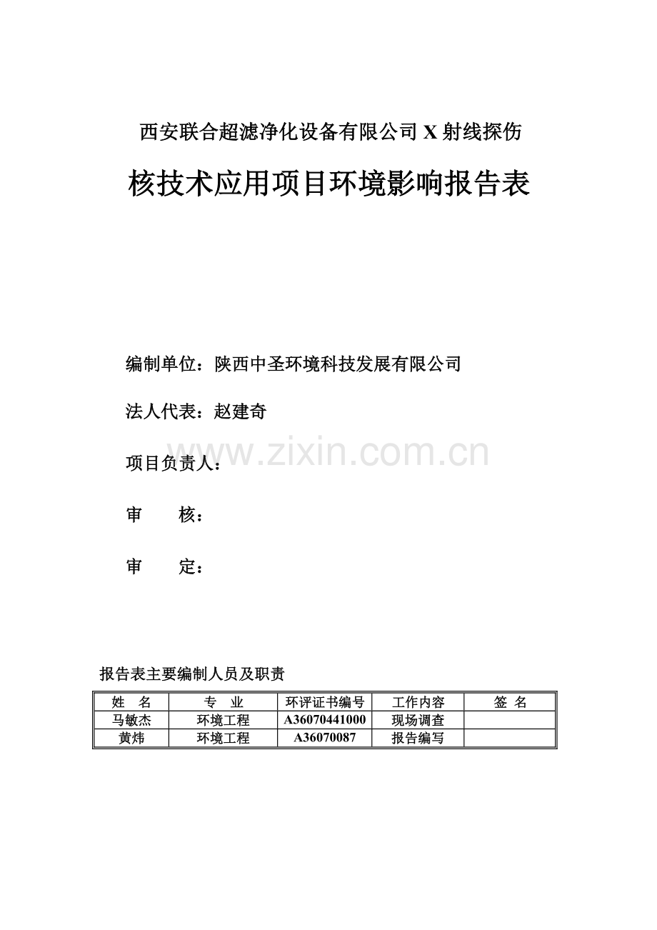 联合超滤净化设备有限公司x射线探伤核技术应用项目申请立项环境影响评估报告表.doc_第3页