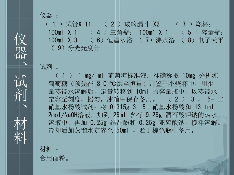 淀粉中还原糖的测定.pptx_第3页