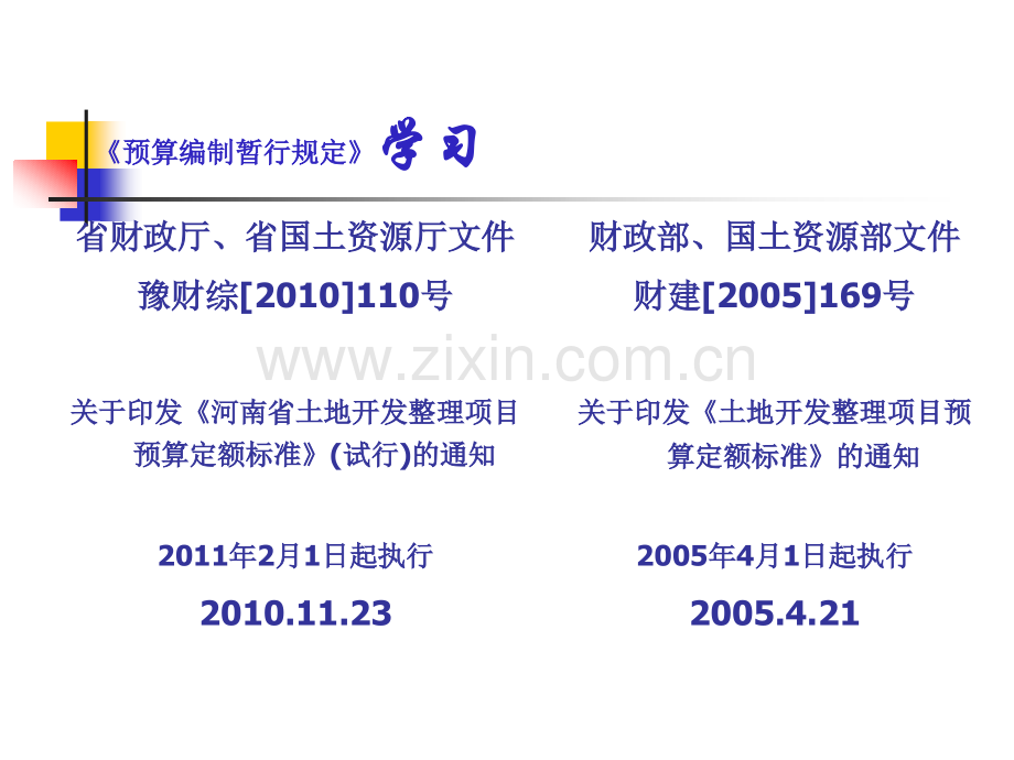 河南省土地开发整理项目预算编制暂行规定宣贯学习资料.pptx_第2页