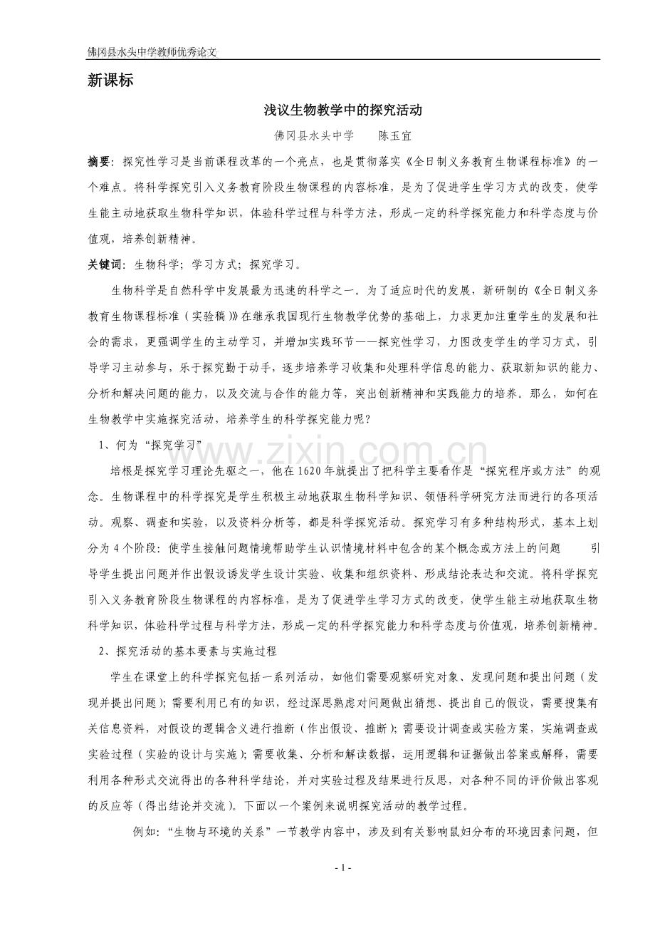 毕业论文设计--中学教师优秀论文集.doc_第1页