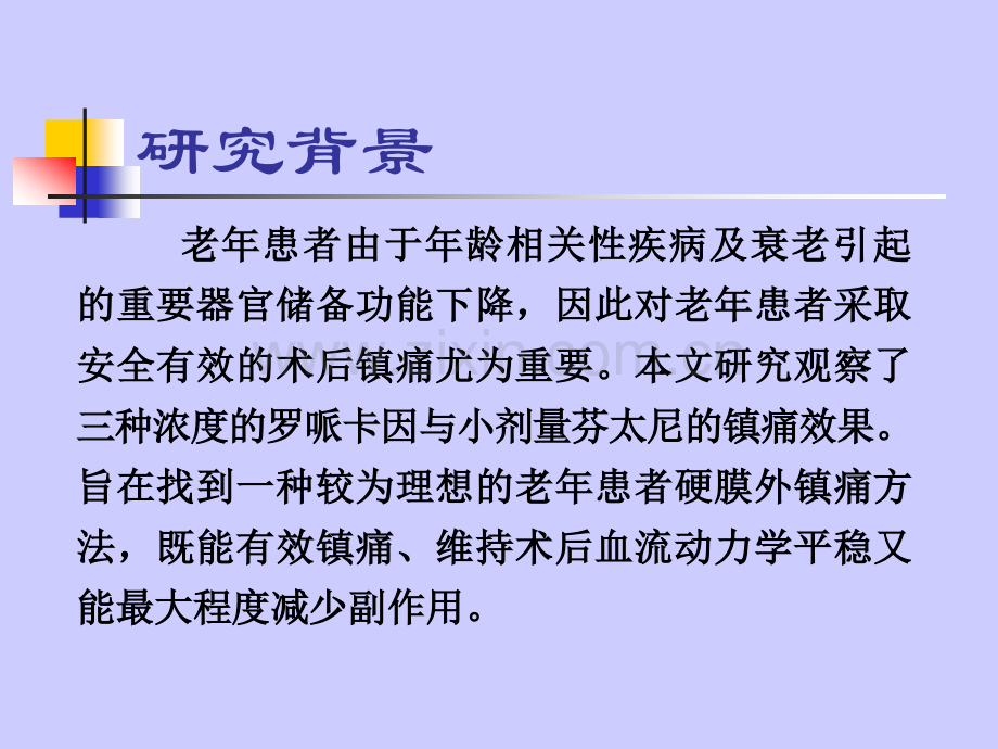 老年患者不同浓度罗哌卡因硬膜外镇痛临床观察.pptx_第2页