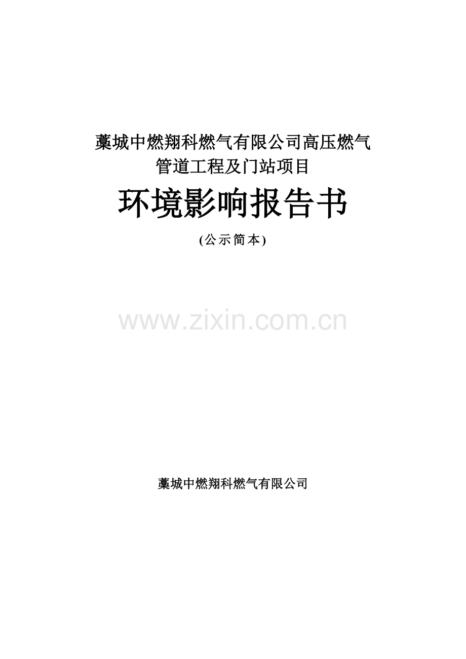 藁城中燃翔科燃气有限公司高压燃气管道工程及门站项目立项环境影响评估报告书.doc_第1页