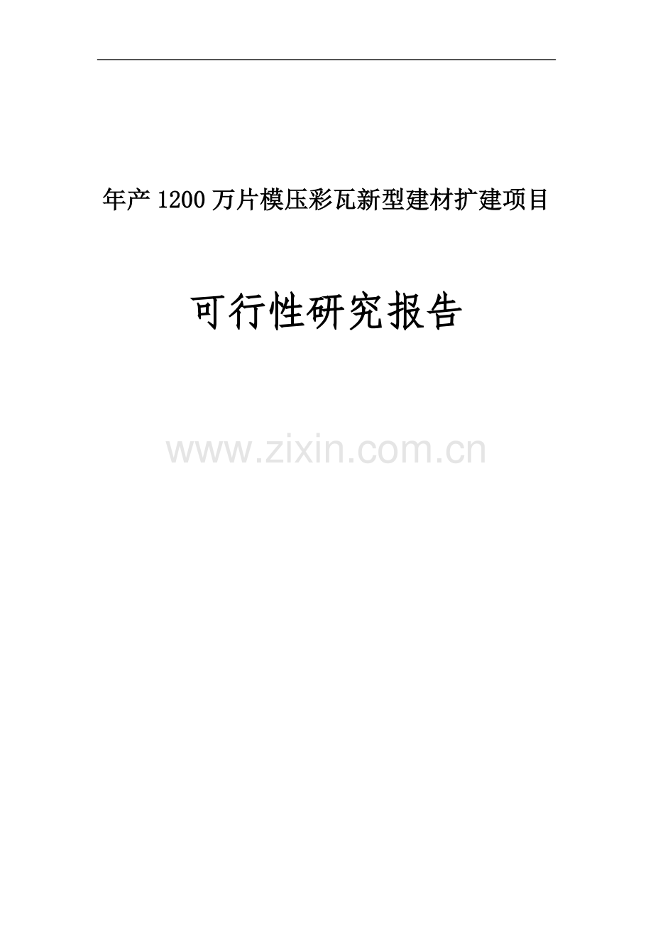 已改年产1200万片模压彩瓦新型建材扩建项目建设可行性研究报告.doc_第1页