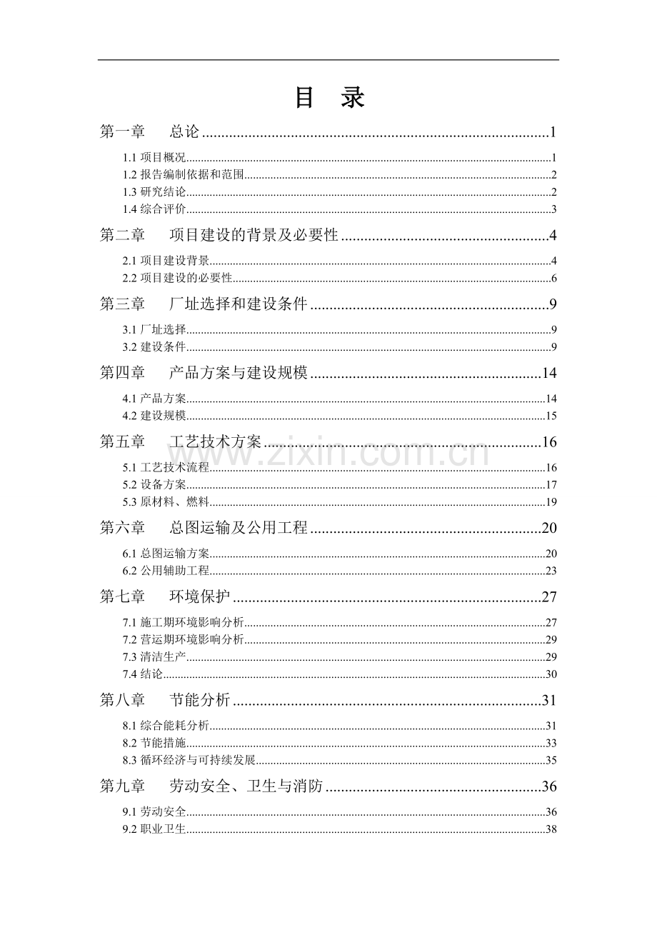 已改年产1200万片模压彩瓦新型建材扩建项目建设可行性研究报告.doc_第2页