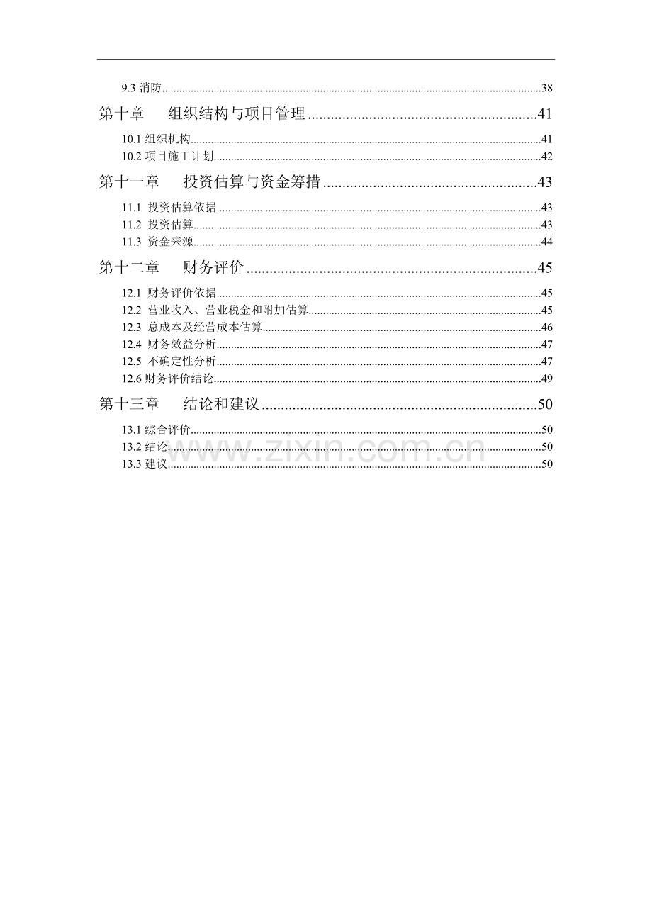 已改年产1200万片模压彩瓦新型建材扩建项目建设可行性研究报告.doc_第3页